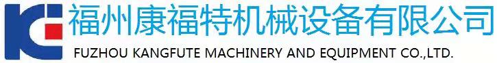 福州康福特机械设备有限公司