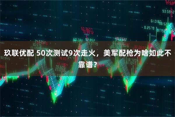 玖联优配 50次测试9次走火，美军配枪为啥如此不靠谱？