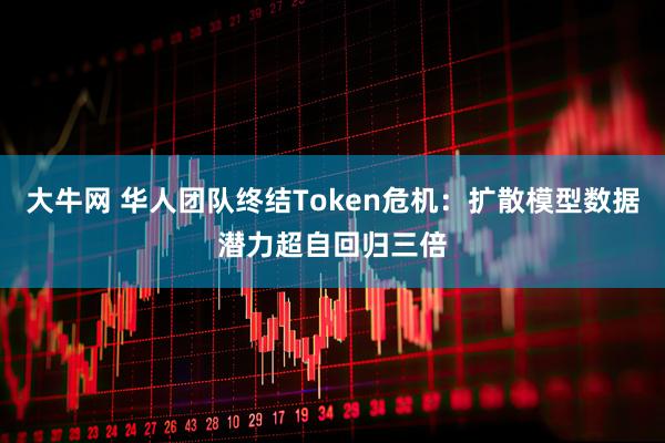 大牛网 华人团队终结Token危机：扩散模型数据潜力超自回归三倍