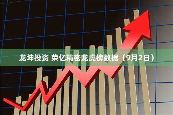 龙坤投资 荣亿精密龙虎榜数据（9月2日）
