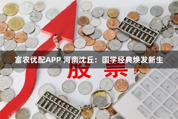 富农优配APP 河南沈丘：国学经典焕发新生